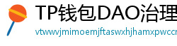TP钱包DAO治理参与教程｜投票决定未来